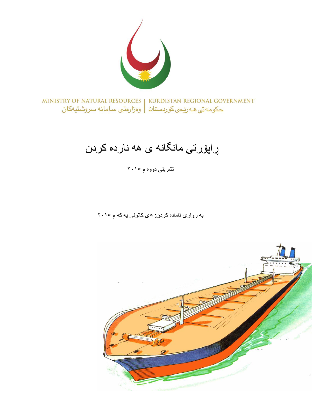 بڕی هه‌نارده‌كردنی نه‌وتی خاوی كوردستان له‌ مانگی 11 بزانه‌